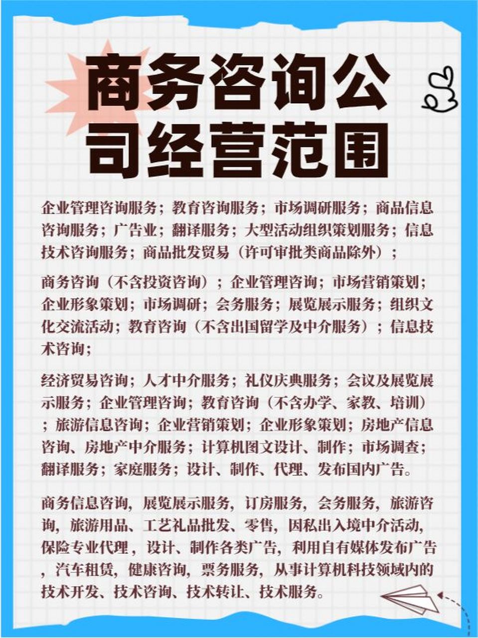 商务咨询公司经营范围核心服务深度解析