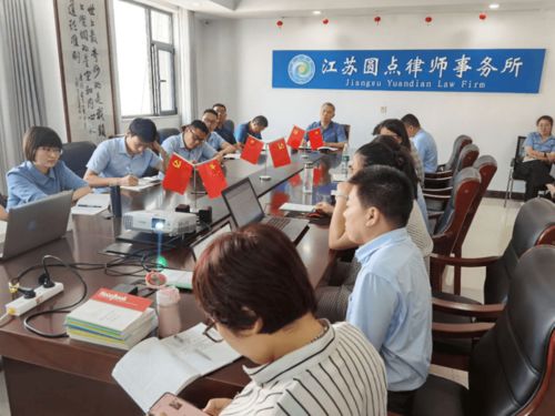 教育整顿进行时 江苏圆点律师事务所召开整顿查纠环节动员会暨工作部署会